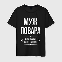 Футболка хлопковая мужская Муж повара одна миссия, цвет: черный