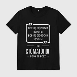 Футболка хлопковая мужская Стоматолог нужнее всех, цвет: черный