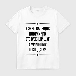 Футболка хлопковая мужская Я фехтовальщик потому что, цвет: белый