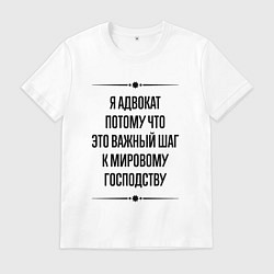 Футболка хлопковая мужская Я адвокат потому что, цвет: белый