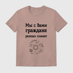 Футболка хлопковая мужская Мы граждане разных планет, цвет: пыльно-розовый