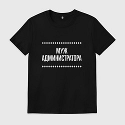 Футболка хлопковая мужская Муж администратора на темном, цвет: черный