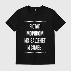 Футболка хлопковая мужская Я стал моряком из-за славы, цвет: черный