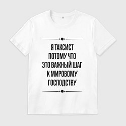 Футболка хлопковая мужская Я таксист потому что, цвет: белый