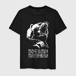 Футболка хлопковая мужская Моя земля мои правила: медведь, цвет: черный