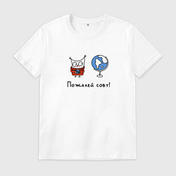 Футболка хлопковая мужская Пожалей сову, цвет: белый