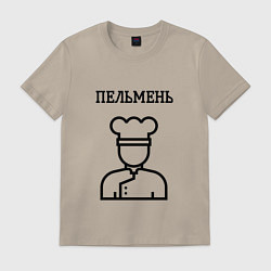 Футболка хлопковая мужская Пельмень повар для парны, цвет: миндальный