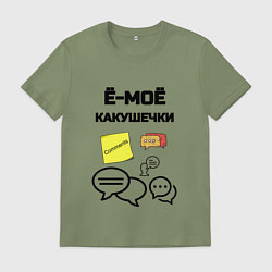 Футболка хлопковая мужская Какушечки комментарии, цвет: авокадо