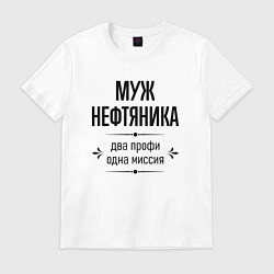 Футболка хлопковая мужская Муж нефтяника два профи, цвет: белый