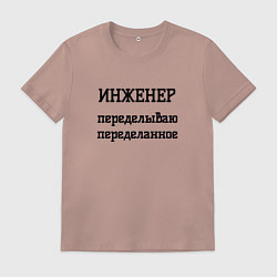 Футболка хлопковая мужская Инженер переделываю переделанное, цвет: пыльно-розовый