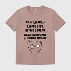 Футболка хлопковая мужская Доброе утро умерло мем, цвет: пыльно-розовый