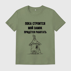 Футболка хлопковая мужская Пока строится замок работаю, цвет: авокадо
