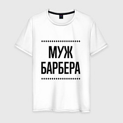 Футболка хлопковая мужская Муж барбера на светлом, цвет: белый