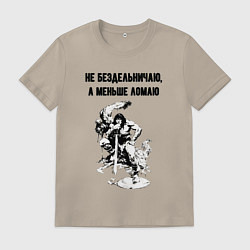 Футболка хлопковая мужская Не бездельничаю, цвет: миндальный