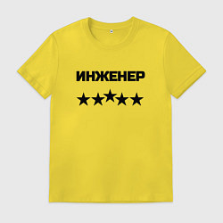 Футболка хлопковая мужская Инженер пять звёзд, цвет: желтый