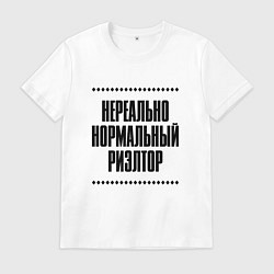 Футболка хлопковая мужская Нереально нормальный риэлтор, цвет: белый