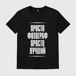 Футболка хлопковая мужская Просто фотограф просто лучший, цвет: черный