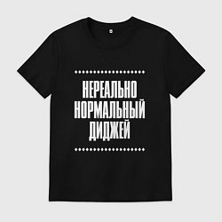 Футболка хлопковая мужская Нормальный диджей нереально, цвет: черный