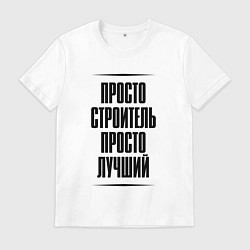 Футболка хлопковая мужская Просто лучший строитель, цвет: белый