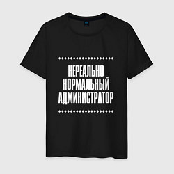 Футболка хлопковая мужская Нормальный администратор нереально, цвет: черный