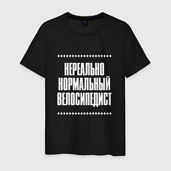Футболка хлопковая мужская Нормальный велосипедист нереально, цвет: черный