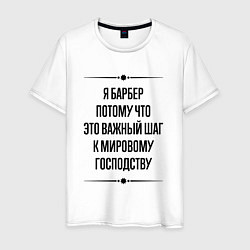 Футболка хлопковая мужская Я барбер потому что, цвет: белый