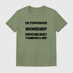 Футболка хлопковая мужская Осторожно инженер, цвет: авокадо