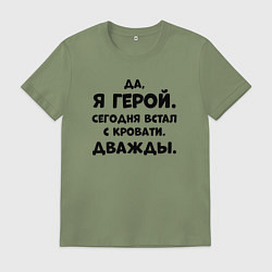 Футболка хлопковая мужская Да я герой сегодня встал с кровати дважды, цвет: авокадо