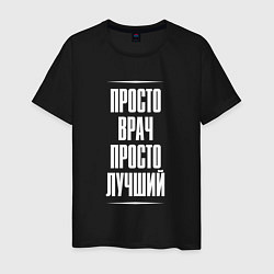 Футболка хлопковая мужская Просто врач просто лучший, цвет: черный