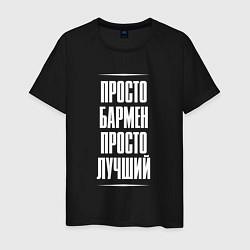 Футболка хлопковая мужская Просто бармен просто лучший, цвет: черный