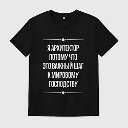Футболка хлопковая мужская Я архитектор потому что это важный шаг, цвет: черный