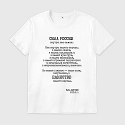 Футболка хлопковая мужская Цитата президента России 2016 года, цвет: белый