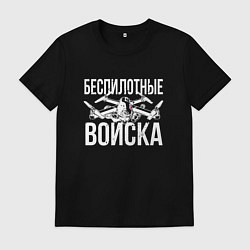 Футболка хлопковая мужская Россия - беспилотные войска, цвет: черный