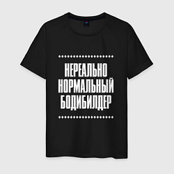 Футболка хлопковая мужская Нормальный бодибилдер нереально, цвет: черный