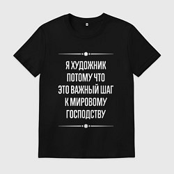 Футболка хлопковая мужская Я художник потому что это важный шаг, цвет: черный