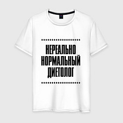 Футболка хлопковая мужская Нереально нормальный диетолог, цвет: белый
