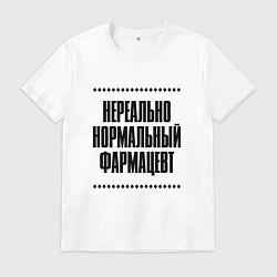 Футболка хлопковая мужская Нереально нормальный фармацевт, цвет: белый