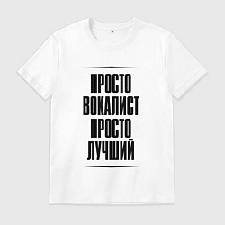 Футболка хлопковая мужская Просто лучший вокалист, цвет: белый