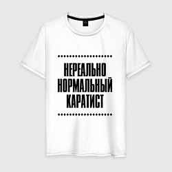 Футболка хлопковая мужская Нереально нормальный каратист, цвет: белый