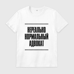 Футболка хлопковая мужская Нереально нормальный адвокат, цвет: белый