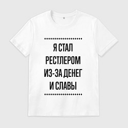 Футболка хлопковая мужская Я стал рестлером из-за денег, цвет: белый