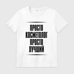 Футболка хлопковая мужская Просто лучший косметолог, цвет: белый