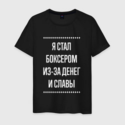 Футболка хлопковая мужская Я стал боксером из-за славы, цвет: черный