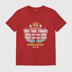 Футболка хлопковая мужская Дениска молодец, цвет: красный