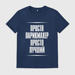 Футболка хлопковая мужская Просто парикмахер просто лучший, цвет: тёмно-синий