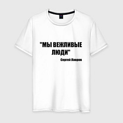 Футболка хлопковая мужская Мы вежливые люди, цвет: белый