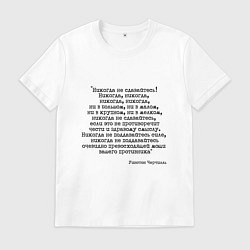 Футболка хлопковая мужская Мотивация: никогда не сдавайтесь, цвет: белый