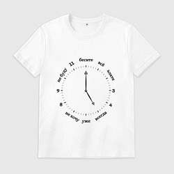 Футболка хлопковая мужская Часы настроения, цвет: белый