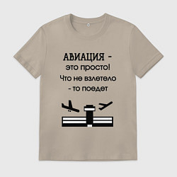 Футболка хлопковая мужская Авиация это просто, цвет: миндальный
