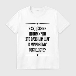 Футболка хлопковая мужская Я художник потому что, цвет: белый